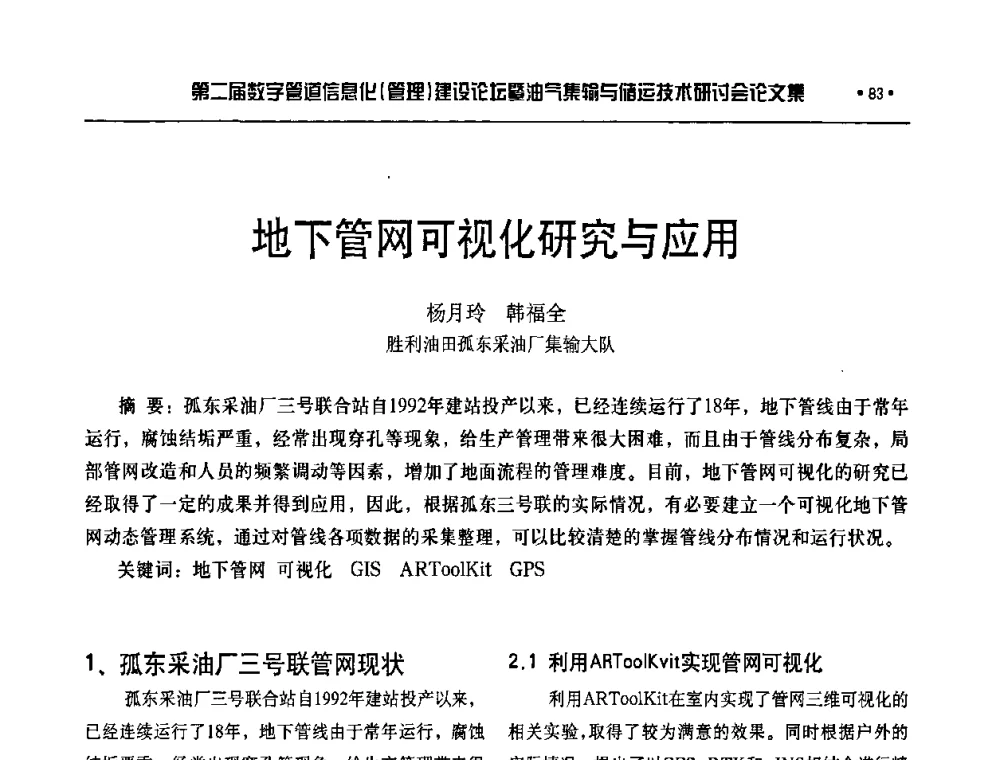 地下管网可视化研究与应用 - 第二届数字管道信息化(管理)建设论坛暨油气集输与储运技术研讨会
