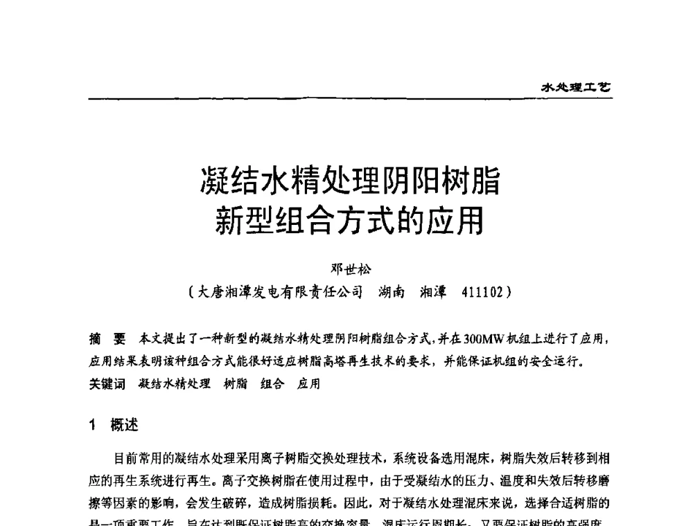 凝结水精处理阴阳树脂新型组合方式的应用 - 第二届全国电站化学(环保)专业技术交流研讨会