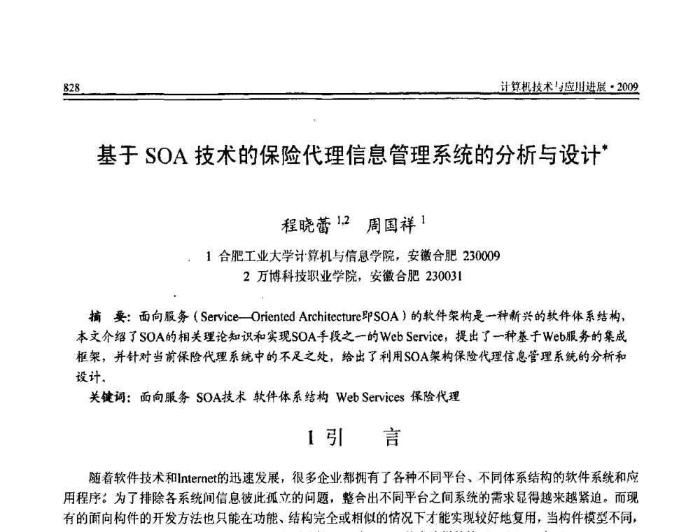 基于SOA技术的保险代理信息管理系统的分析与设计 - 全国第20届计算机技术与应用(CACIS)学术会议
