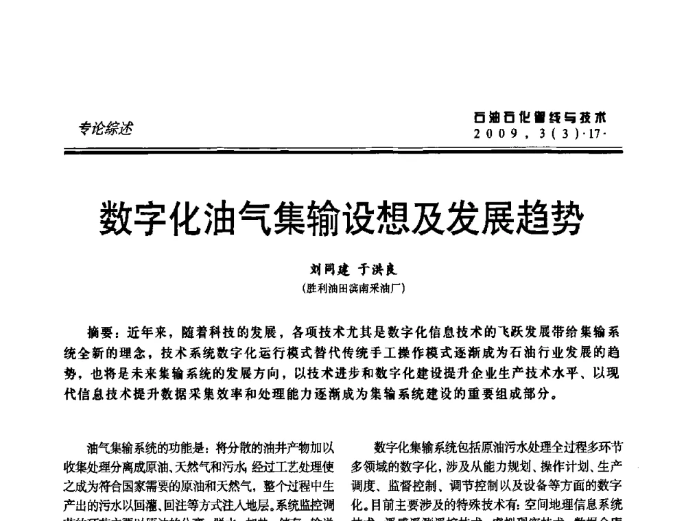 数字化油气集输设想及发展趋势 - 中国石油石化数字管道信息化建设论坛暨燃气管网安全、经济、运营技术交流研讨会
