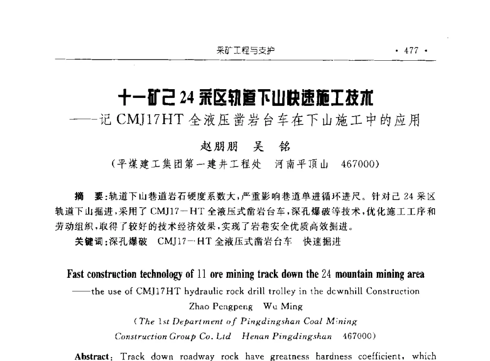 十一矿己24采区轨道下山快速施工技术--记CMJ17HT全液压凿岩台车在下山施工中的应用 - 2009全国矿山建设学术会议