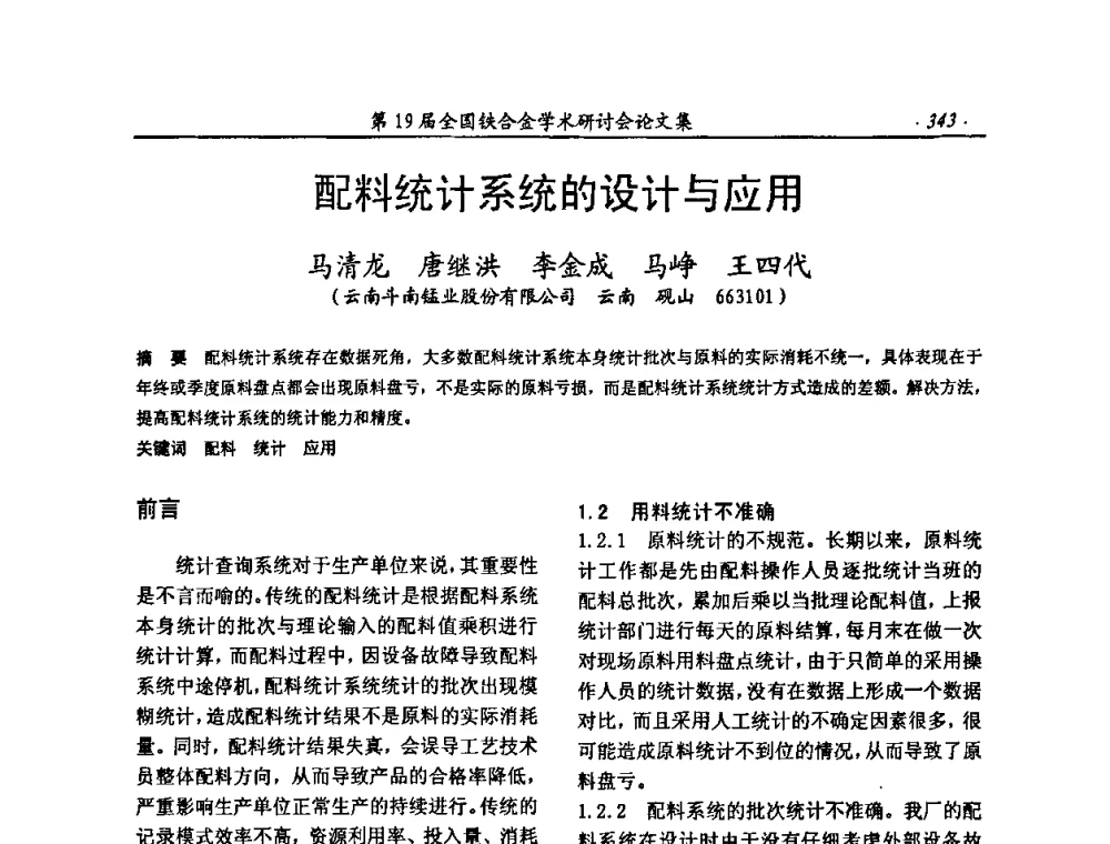 配料统计系统的设计与应用 - 第19届全国铁合金学术研讨会