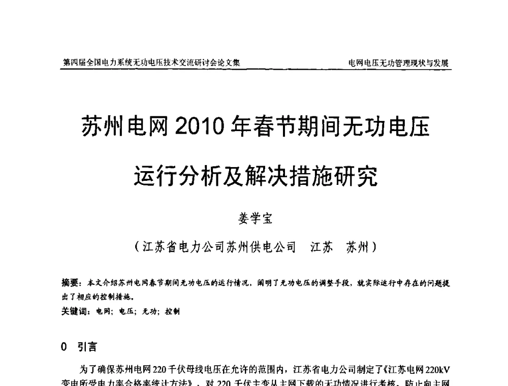 苏州电网2010年春节期间无功电压运行分析及解决措施研究 - 第四届(2010)全国电力系统无功_电压技术交流研讨会
