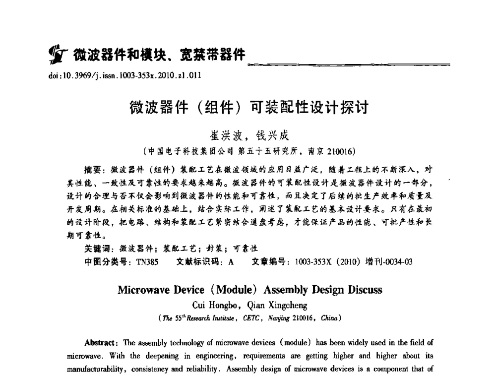 微波器件(组件)可装配性设计探讨 - 2010年全国半导体器件技术研讨会