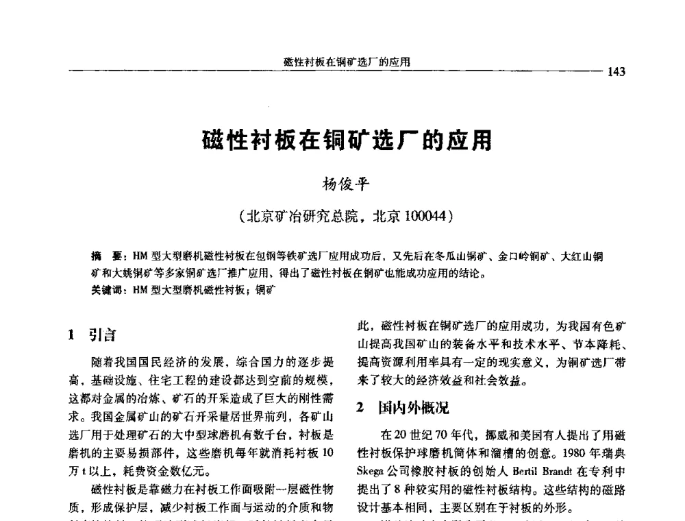 磁性衬板在铜矿选厂的应用 - 中国有色金属学会第七届学术年会