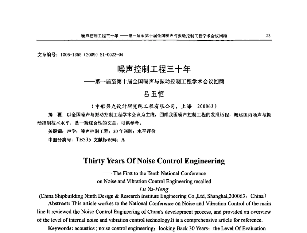 噪声控制工程三十年——第一届至第十届全国噪声与振动控制工程学术会议回顾 - 第十一届全国噪声与振动控制工程学术会议