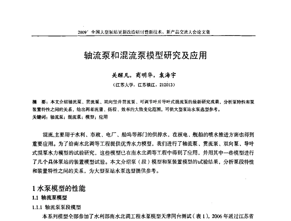 轴流泵和混流泵模型研究及应用 - 2009全国大型泵站更新改造研讨暨新技术、新产品交流大会
