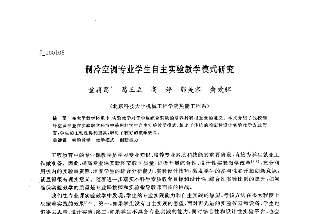 制冷空调专业学生自主实验教学模式研究 - 第六届全国高等院校制冷空调学科发展与教学研讨会