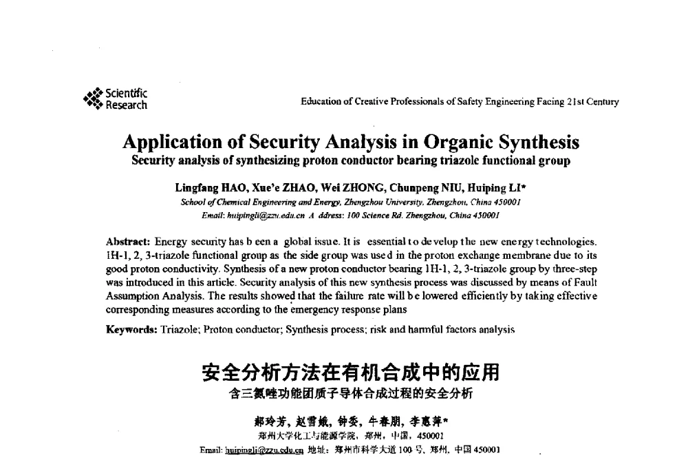 安全分析方法在有机合成中的应用含三氮唑功能团质子导体合成过程的安全分析 - 第22届全国高校安全工程学术年会