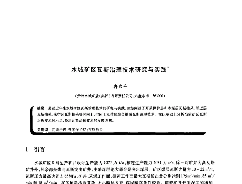 水城矿区瓦斯治理技术研究与实践 - 2009年煤矿瓦斯灾害预防与控制国际研讨会
