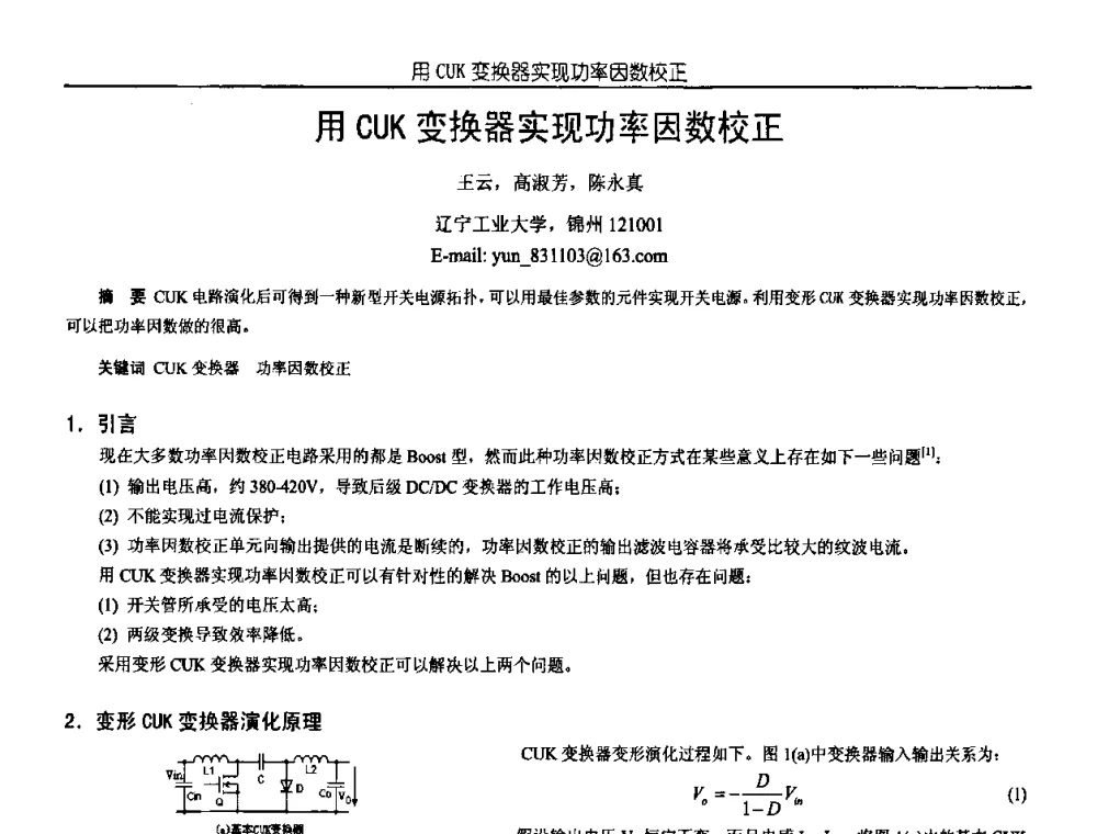 用CUK变换器实现功率因数校正 - 中国电源学会第18届全国电源技术年会