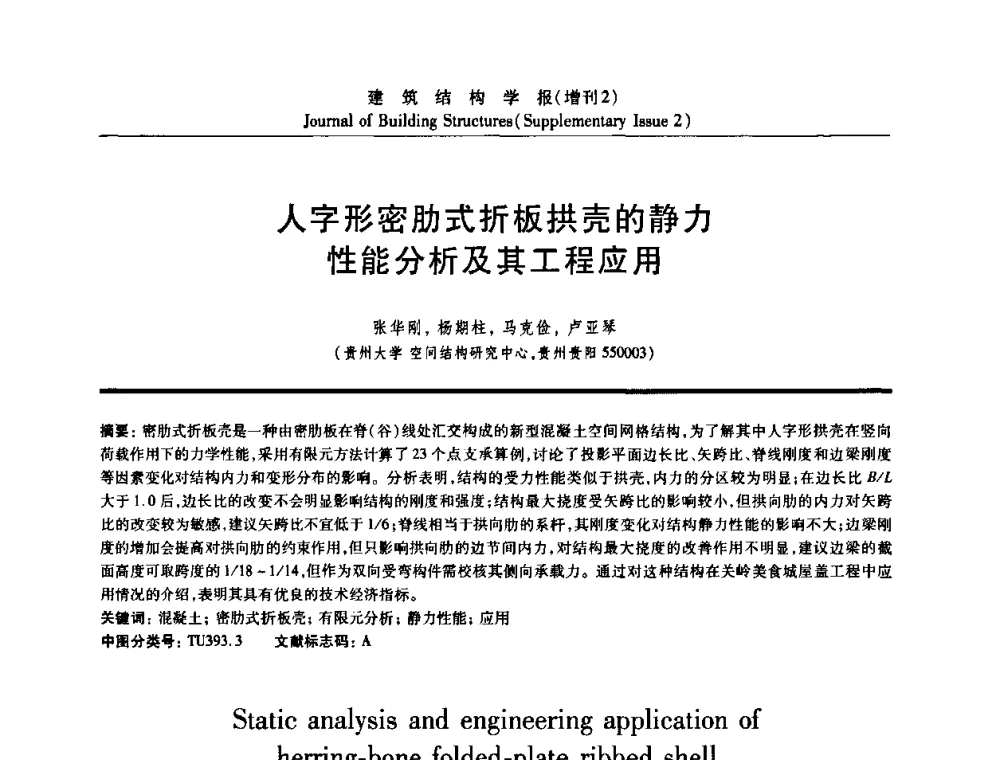 人字形密肋式折板拱壳的静力性能分析及其工程应用 - 《建筑结构学报》创刊30周年纪念暨建筑结构基础理论与创新学术研讨会