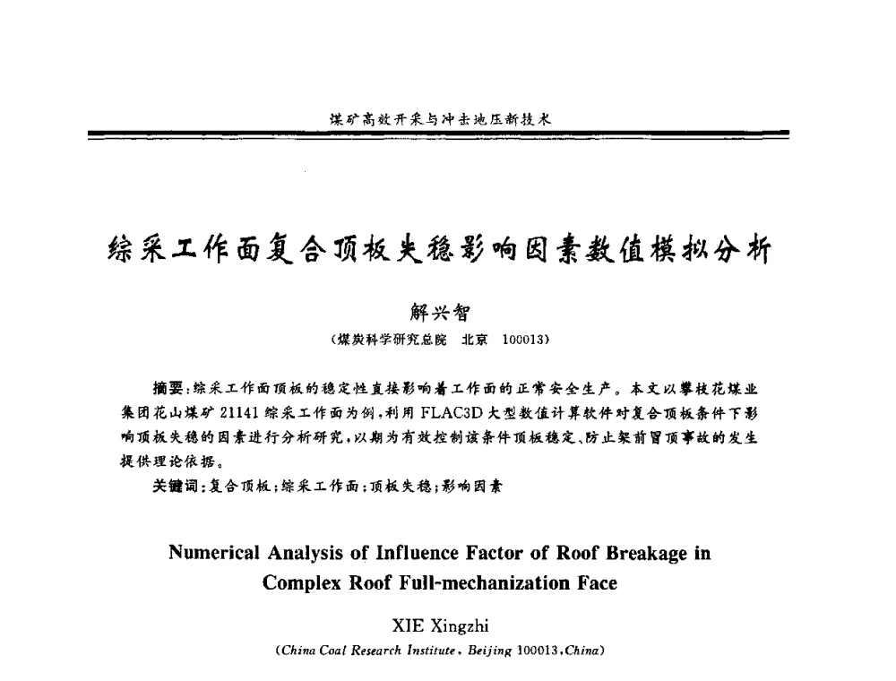 综采工作面复合顶板失稳影响因素数值模拟分析 - 2008全国冲击地压研讨会暨2008全国煤矿安全、高效、洁净开采技术新进展研讨会
