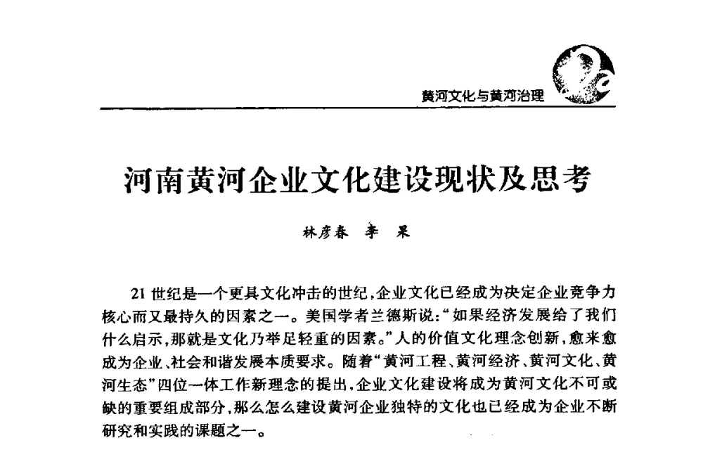 河南黄河企业文化建设现状及思考 - 黄河与河南论坛暨黄河文化专题研讨会