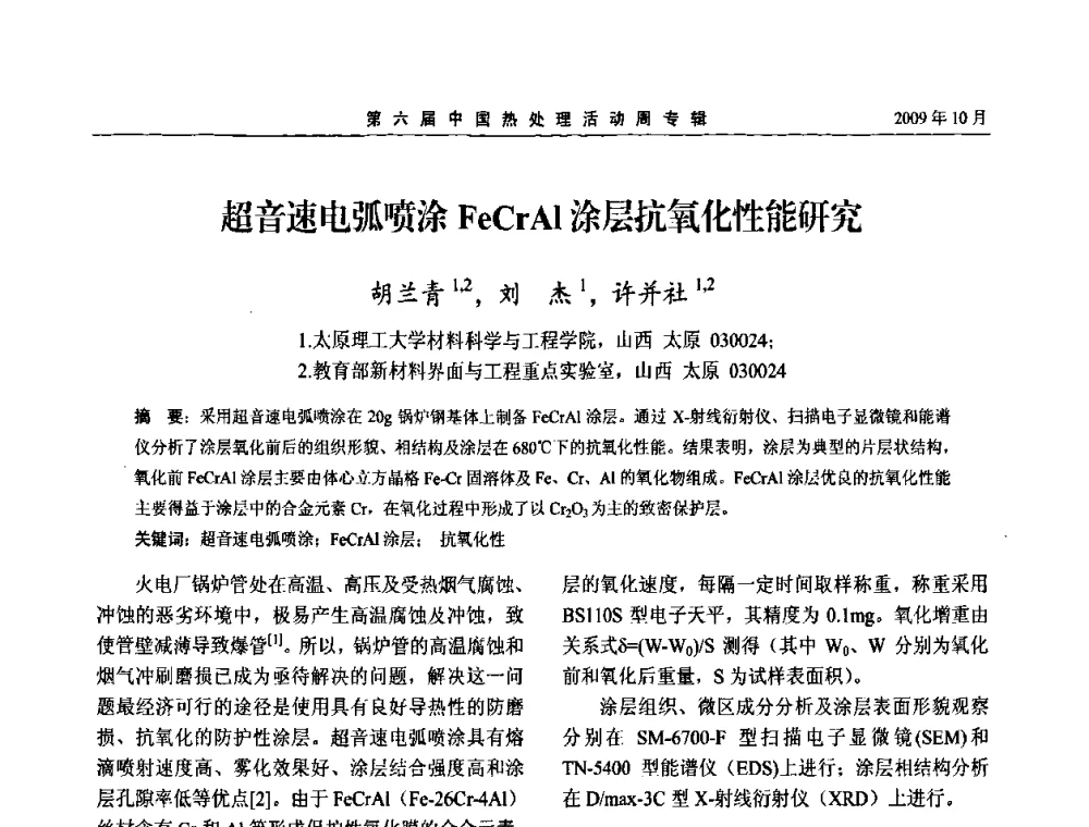 超音速电弧喷涂FeCrAl涂层抗氧化性能研究 - 第六届中国热处理活动周