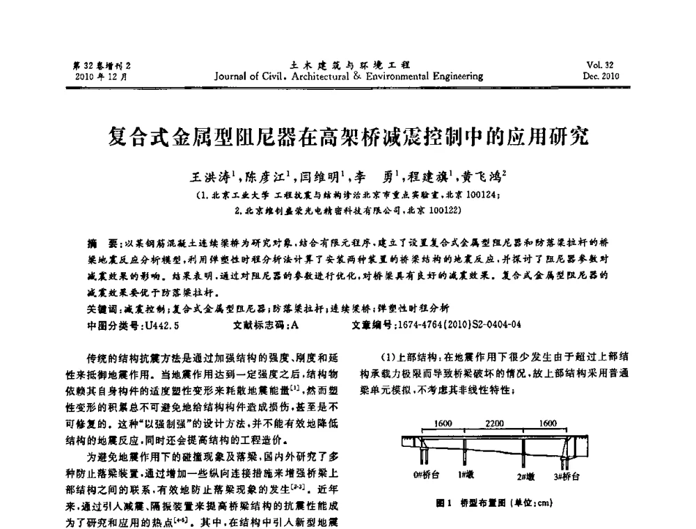 复合式金属型阻尼器在高架桥减震控制中的应用研究 - 第八届全国地震工程会议