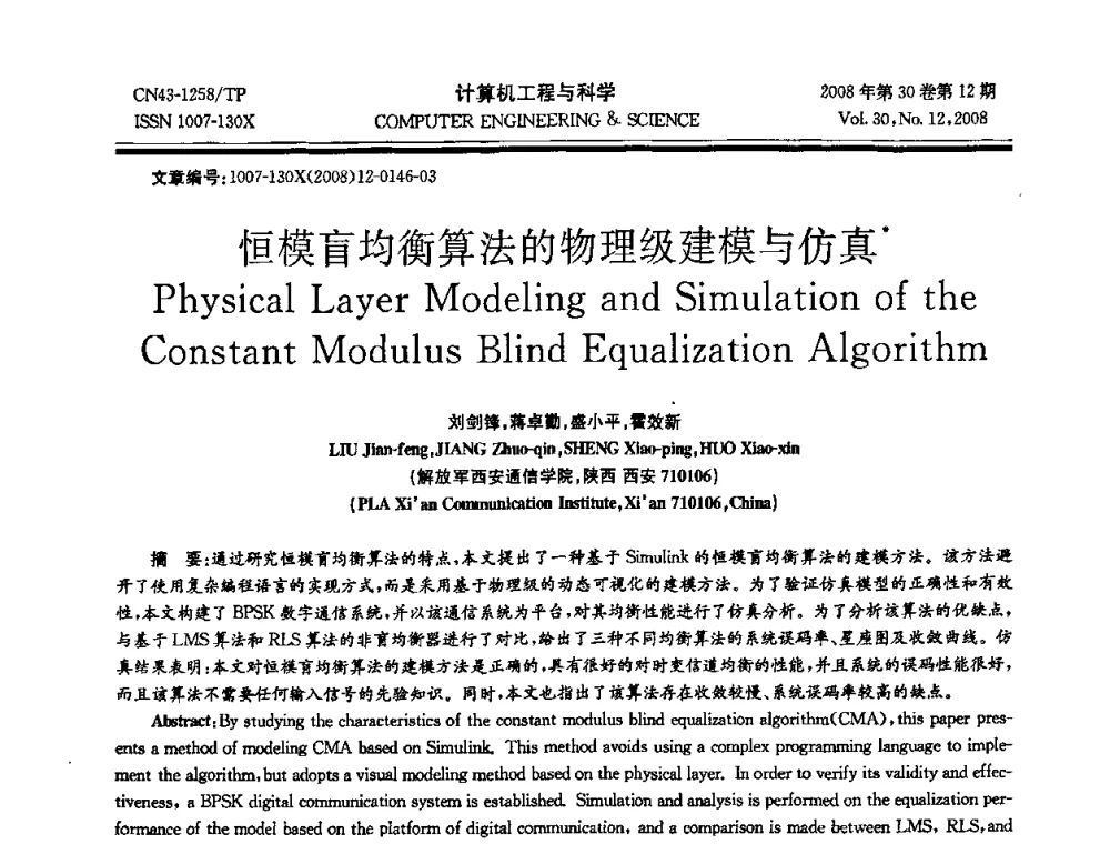 恒模盲均衡算法的物理级建模与仿真 - 2008年全国理论计算机科学学术年会