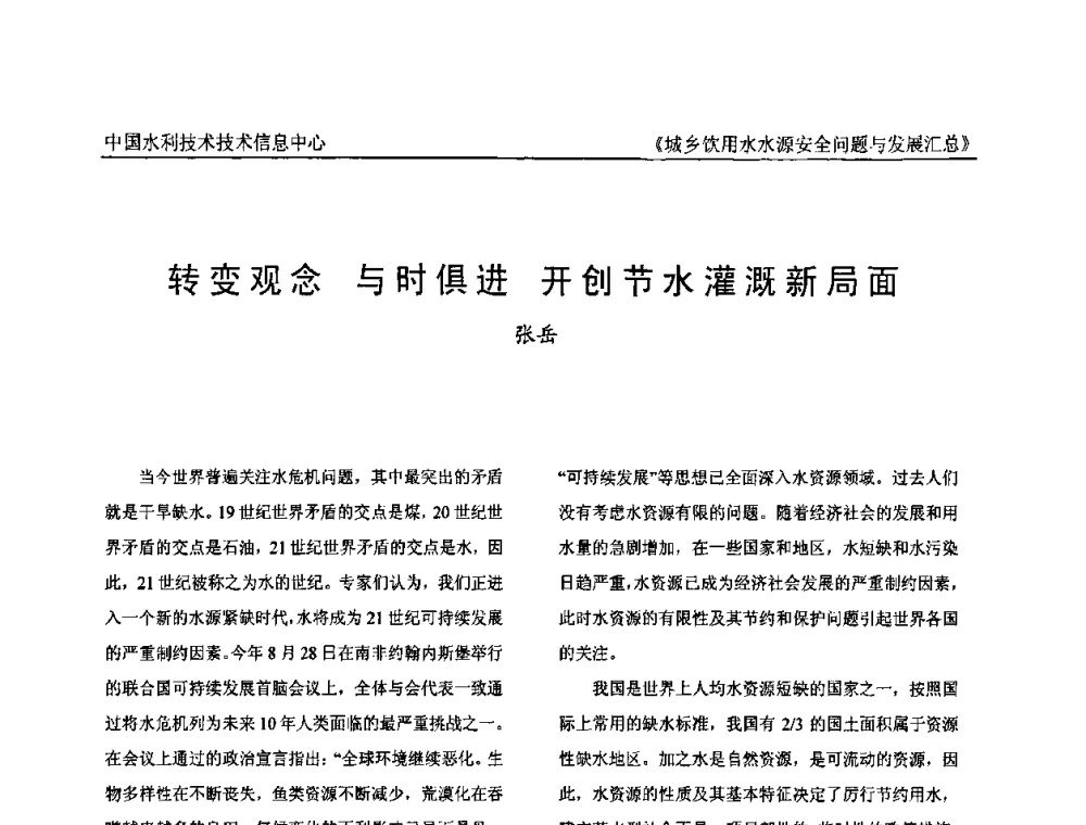 转变观念 与时俱进 开创节水灌溉新局面 - 全国城乡饮用水水源安全问题与发展交流研讨会