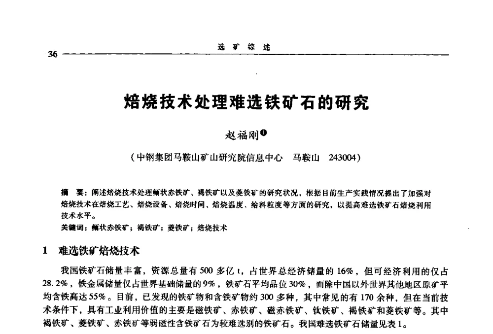 焙烧技术处理难选铁矿石的研究 - 2009年全国选矿学术会议