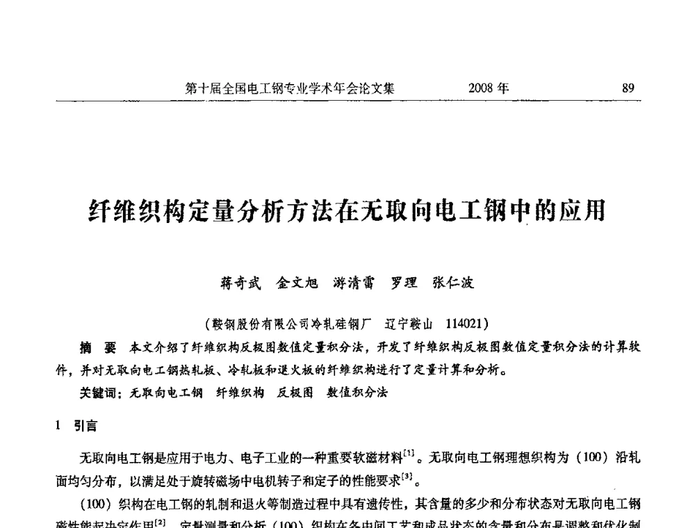 纤维织构定量分析方法在无取向电工钢中的应用 - 第十届全国电工钢专业学术年会