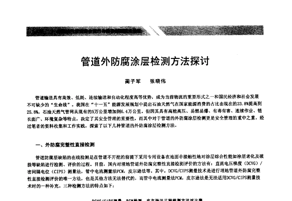 管道外防腐涂层检测方法探讨 - 中国油气管道安全运行与储存创新技术论坛