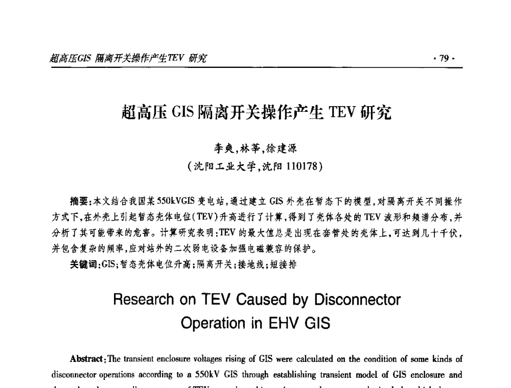 超高压GIS隔离开关操作产生TEV研究 - 2009输变电年会