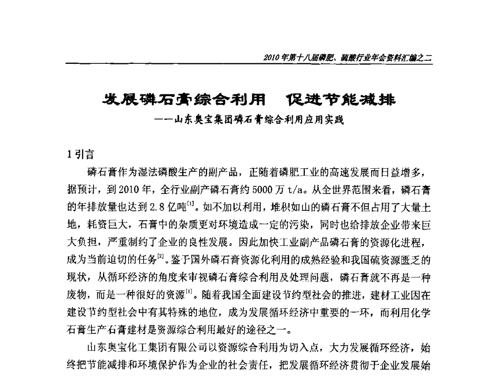 发展磷石膏综合利用 促进节能减排——山东奥宝集团磷石膏综合利用应用实践 - 第十八届磷肥、硫酸行业年会暨协会成立纪念大会