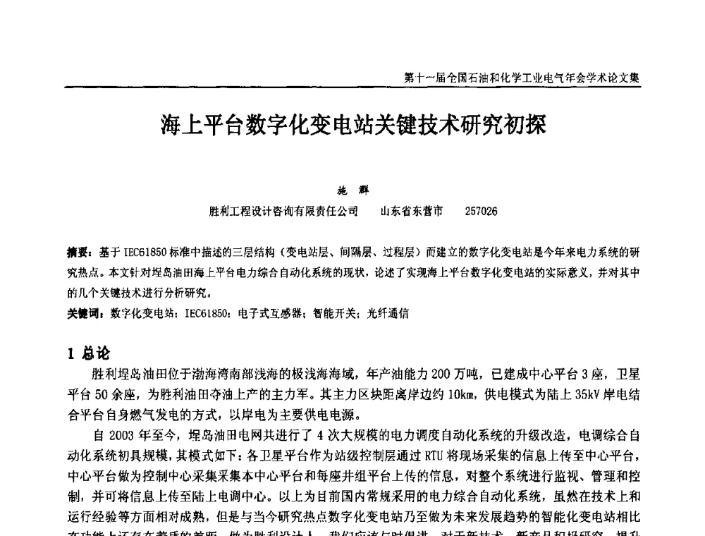 海上平台数字化变电站关键技术研究初探 - 第十一届全国石油和化学工业电气技术年会