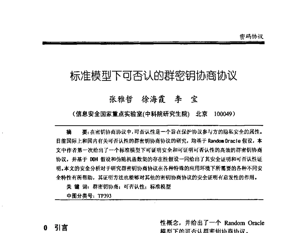 标准模型下可否认的群密钥协商协议 - 中国密码学会2008年年会