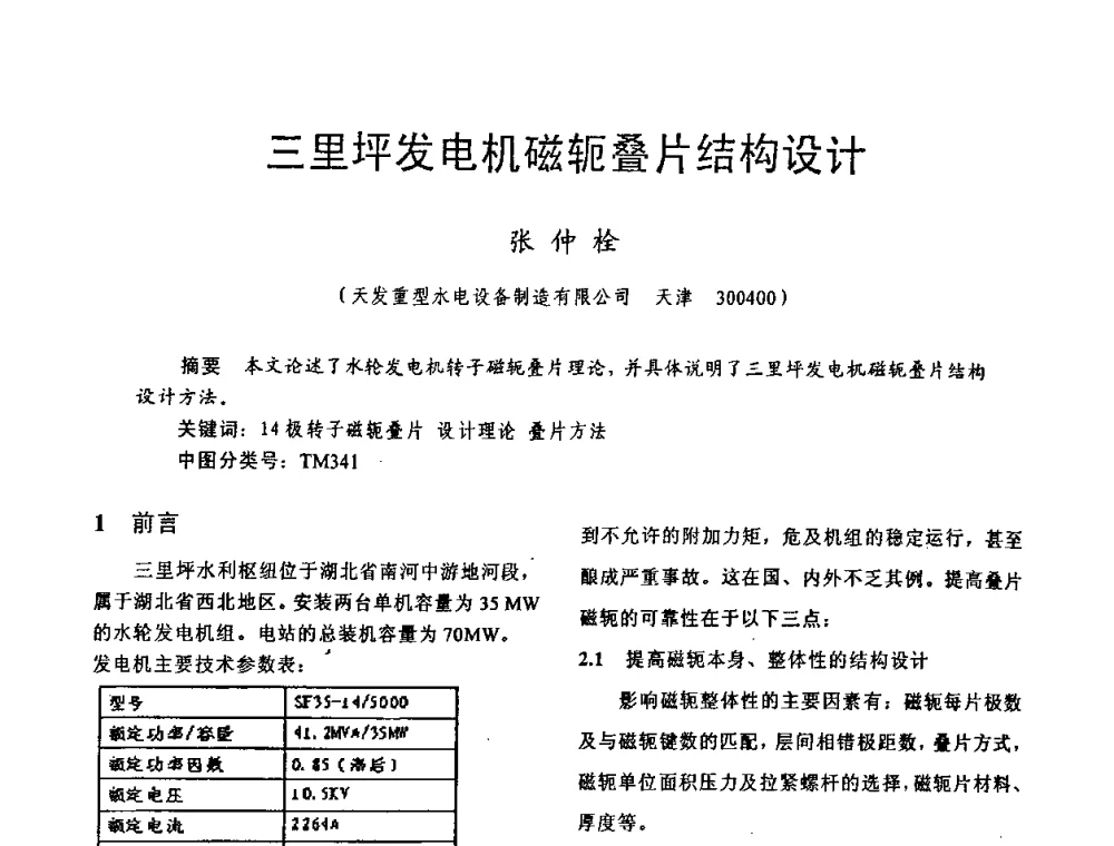 三里坪发电机磁轭叠片结构设计 - 天津市电机工程学会2009年学术年会