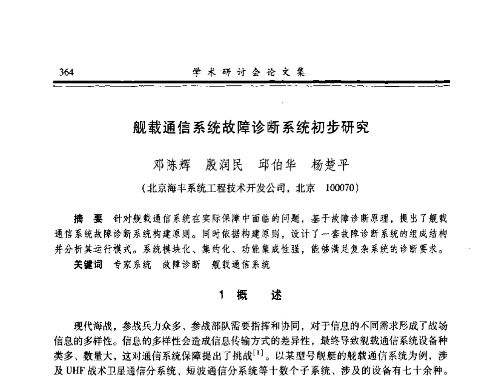 舰载通信系统故障诊断系统初步研究 - 2008年军民两用维修技术学术研讨会