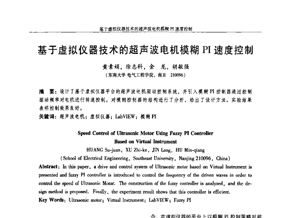 基于虚拟仪器技术的超声波电机模糊PI速度控制 - 2009年微特电机技术创新与发展论坛