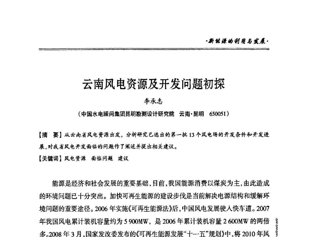 云南风电资源及开发问题初探 - 2010年南方十三省(区、市)水电学会秘书长会议