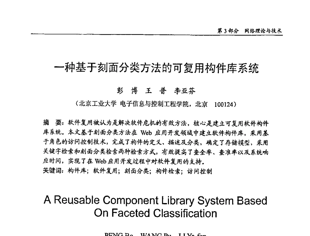 一种基于刻面分类方法的可复用构件库系统 - 2009年中国信息技术应用学术研讨会