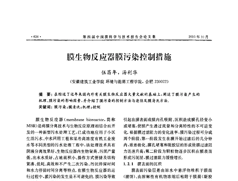 膜生物反应器膜污染控制措施 - 第四届中国膜科学与技术报告会