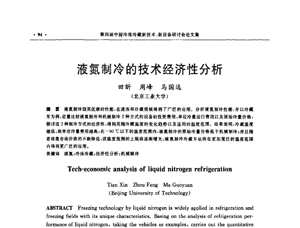液氮制冷的技术经济性分析 - 第四届中国冷冻冷藏新技术新设备研讨会