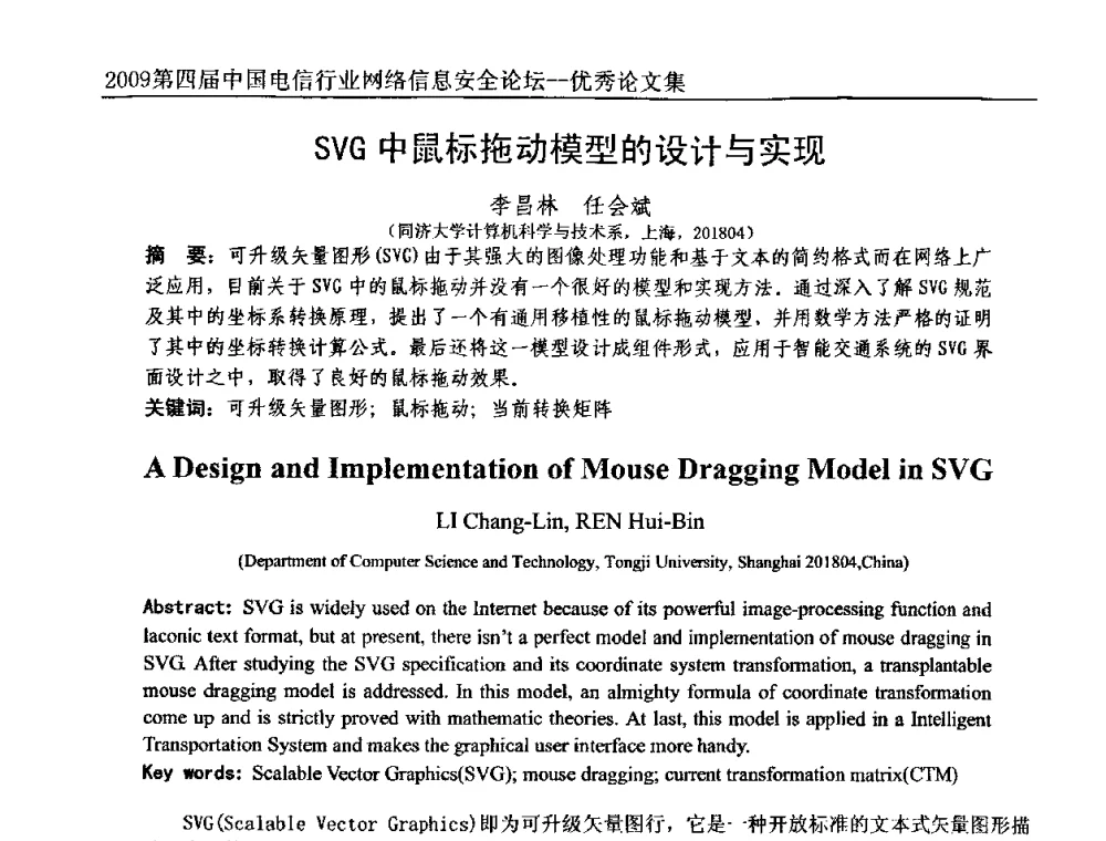 SVG中鼠标拖动模型的设计与实现 - 2009第四届中国电信行业网络信息安全论坛