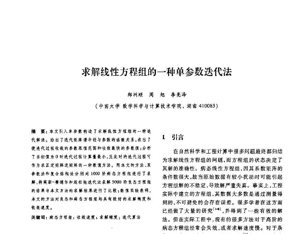 求解线性方程组的一种单参数迭代法 - 第十二届中国体视学与图像分析学术会议