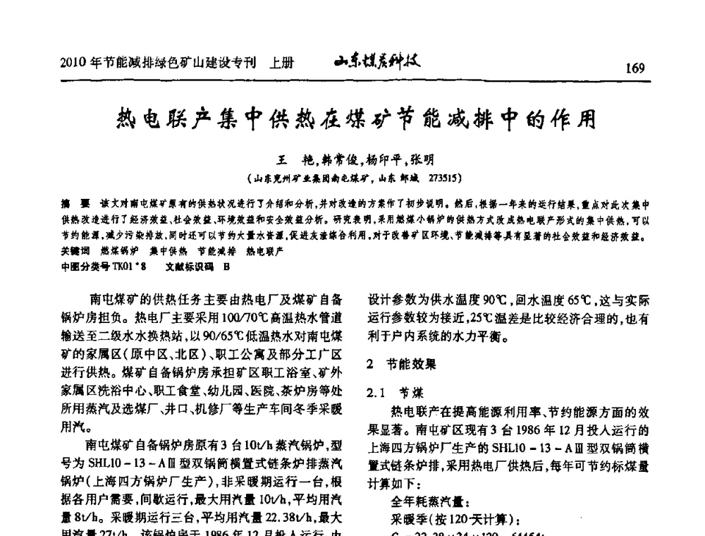 热电联产集中供热在煤矿节能减排中的作用 - 山东煤炭学会2010年工作会议暨学术年会