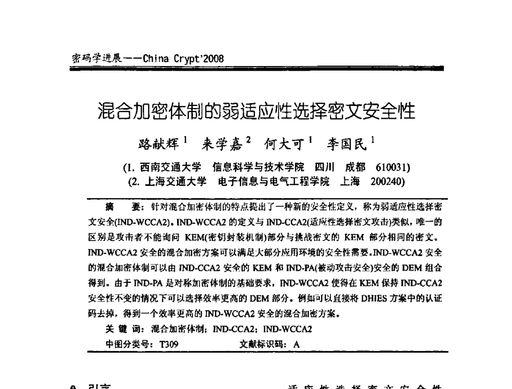 混合加密体制的弱适应性选择密文安全性 - 中国密码学会2008年年会
