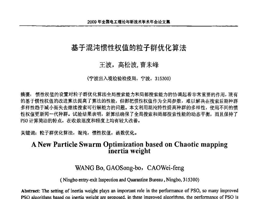 基于混沌惯性权值的粒子群优化算法 - 2009年全国电工理论与新技术年会(CTATEE09)