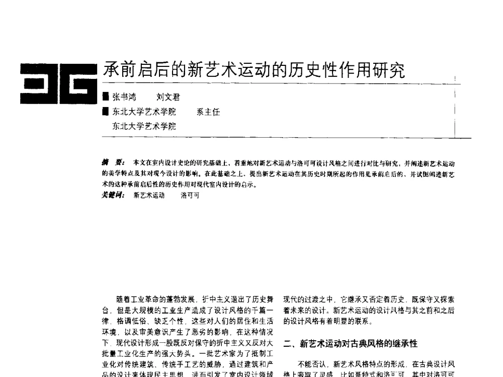 承前启后的新艺术运动的历史性作用研究 - 中国建筑学会室内设计分会2009年年会暨国际学术交流会