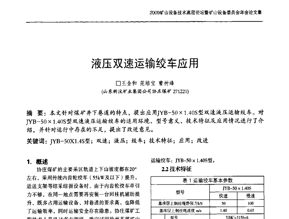 液压双速运输绞车应用 - 2009矿山设备技术高层论坛暨矿山设备委员会年会