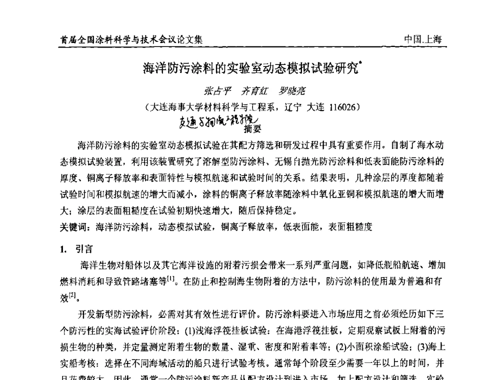 海洋防污涂料的实验室动态模拟试验研究 - 首届全国涂料科学与技术会议