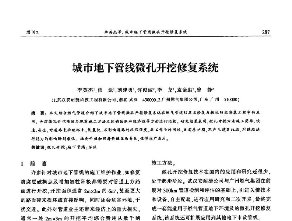 城市地下管线微孔开挖修复系统 - 中国城市规划协会地下管线专业委员会第二次会员代表大会