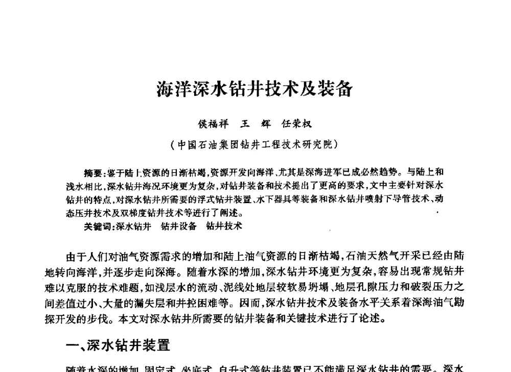 海洋深水钻井技术及装备 - 中国石油学会石油工程专业委员会钻井工作部2009年钻井技术研讨会暨第九届石油钻井院所长会议