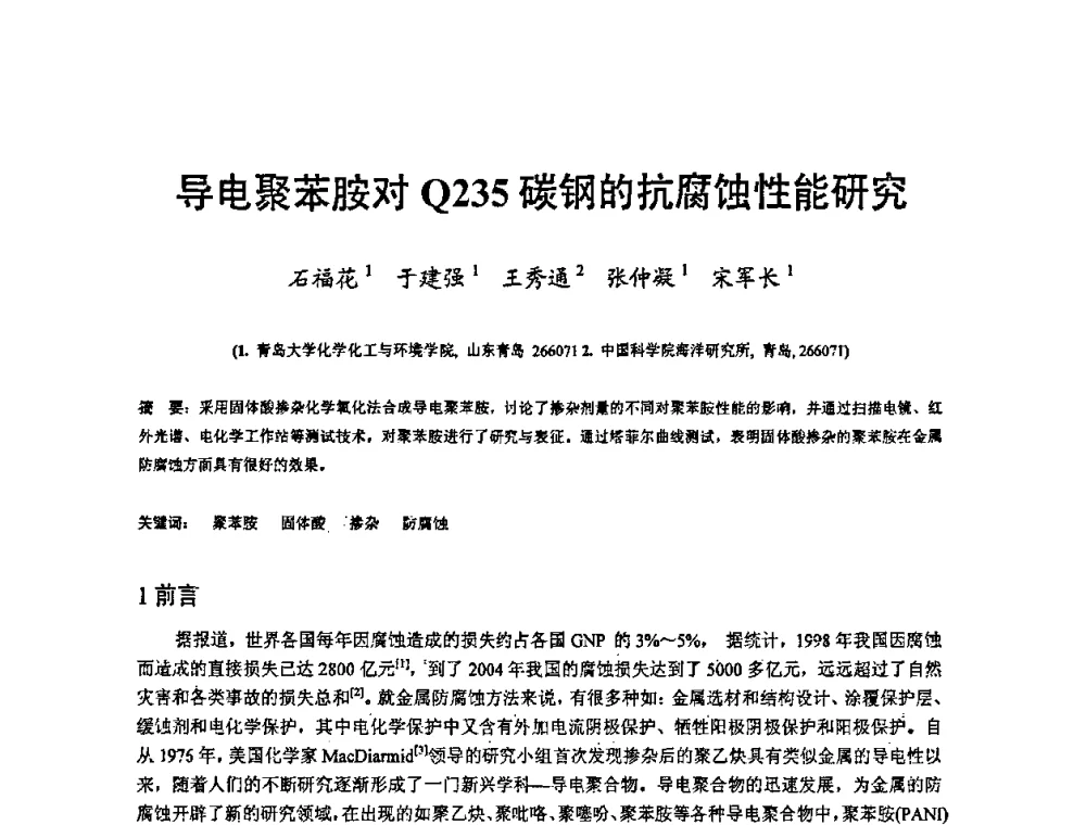 导电聚苯胺对Q235碳钢的抗腐蚀性能研究 - 2008’材料腐蚀与控制学术研讨会