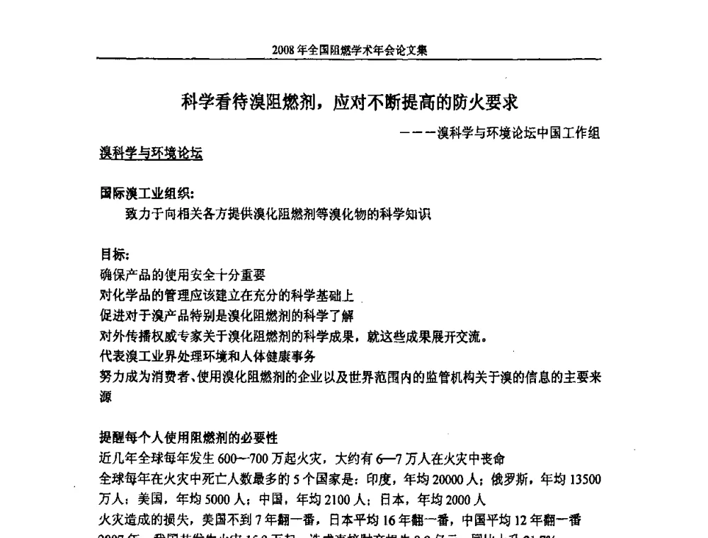科学看待溴阻燃剂_应对不断提高的防火要求 - 2008年全国阻燃学术会议