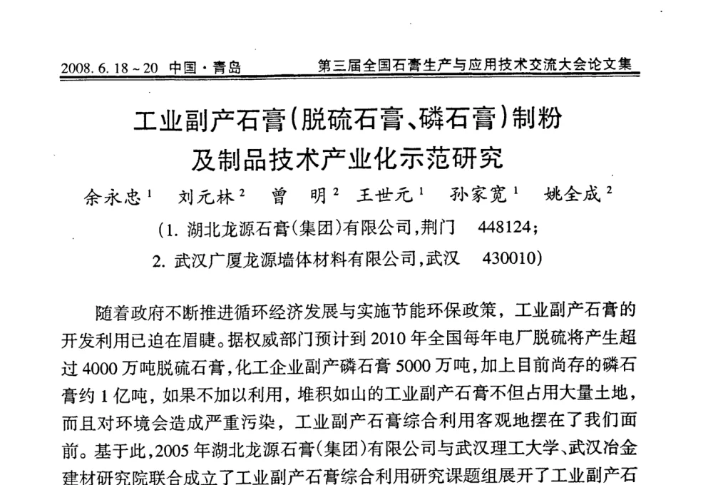 工业副产石膏(脱硫石膏、磷石膏)制粉及制品技术产业化示范研究 - 第三届全国石膏生产与应用技术交流大会