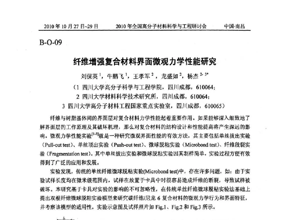 纤维增强复合材料界面微观力学性能研究 - 2010年全国高分子材料科学与工程研讨会